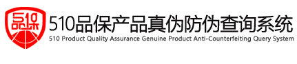 品保防伪码查询